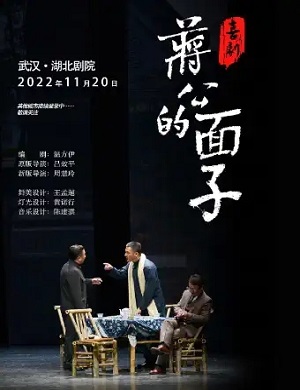 话剧《蒋公的面子》武汉站
