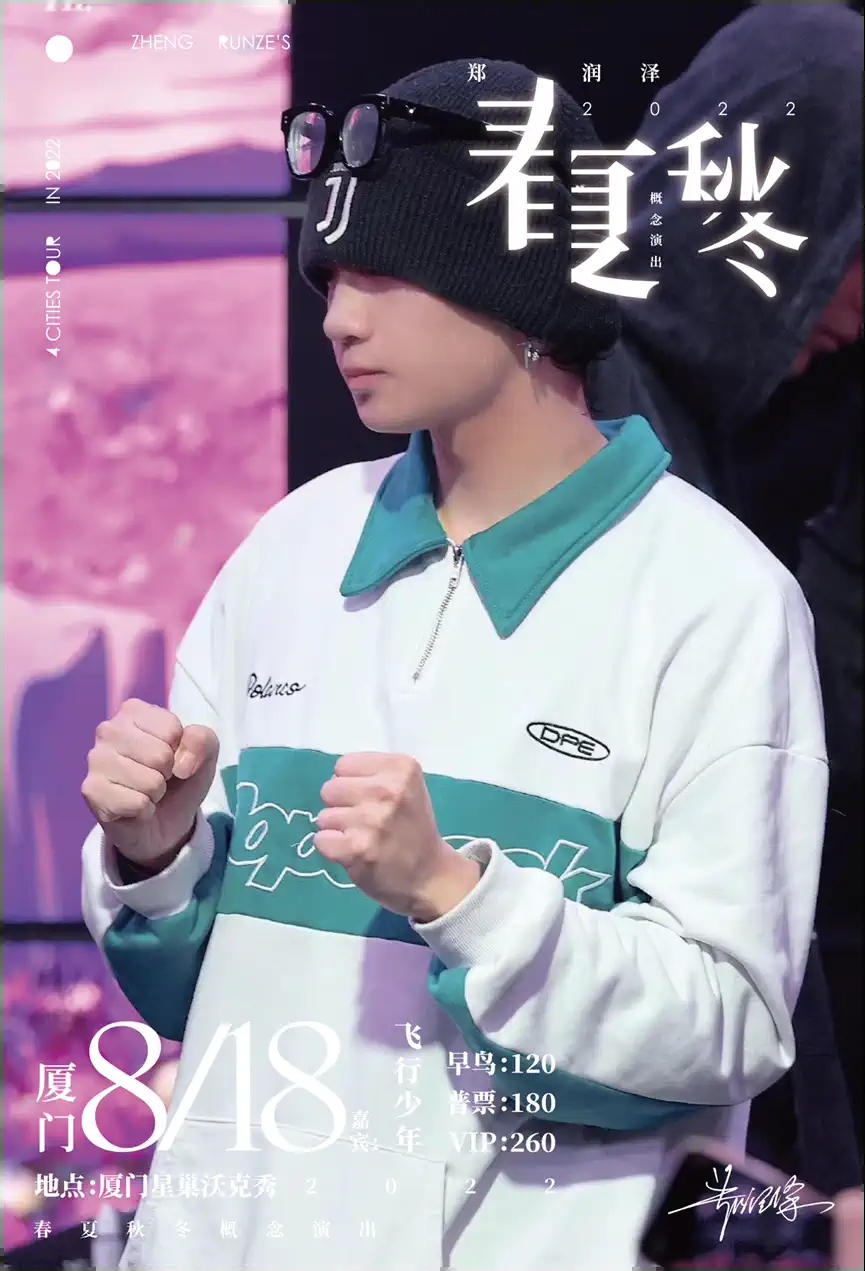 2022郑润泽「春夏秋冬」巡演（嘉宾：队长YoungCaptain/飞行少年）-厦门站