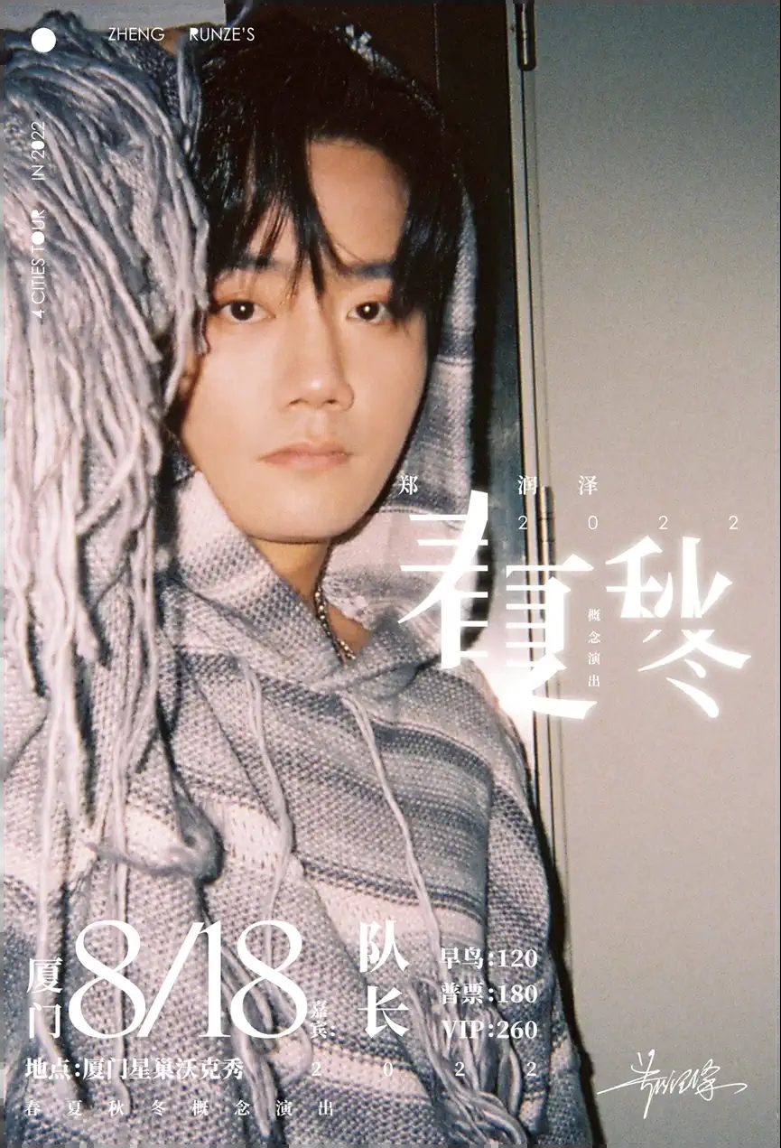 2022郑润泽「春夏秋冬」巡演（嘉宾：队长YoungCaptain/飞行少年）-厦门站