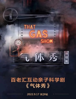 科学剧《气体秀》长沙站