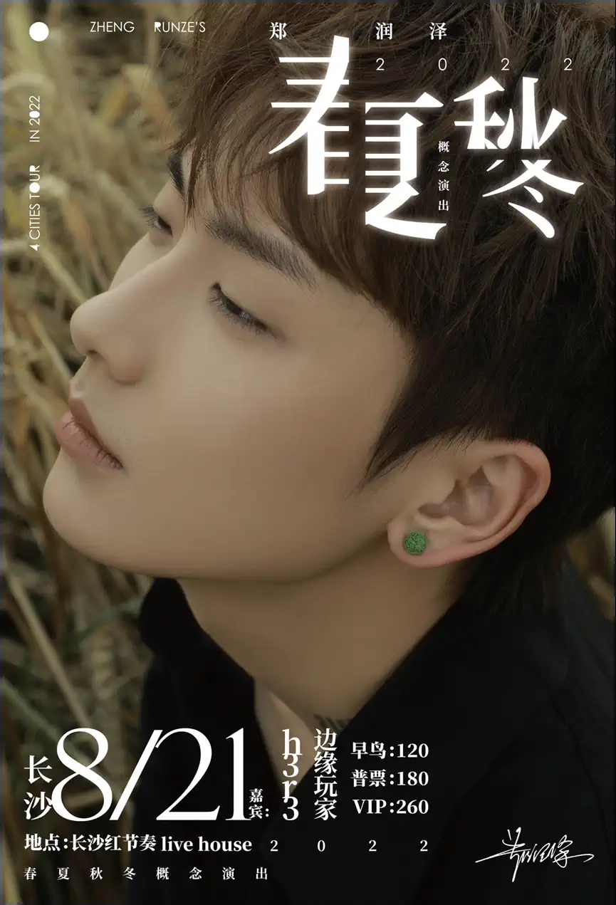 2022郑润泽「春夏秋冬」巡演(嘉宾:h3R3/边缘玩家)-长沙站 2022郑润泽「春夏秋冬」巡演(嘉宾:h3R3/边缘玩家)-长沙站