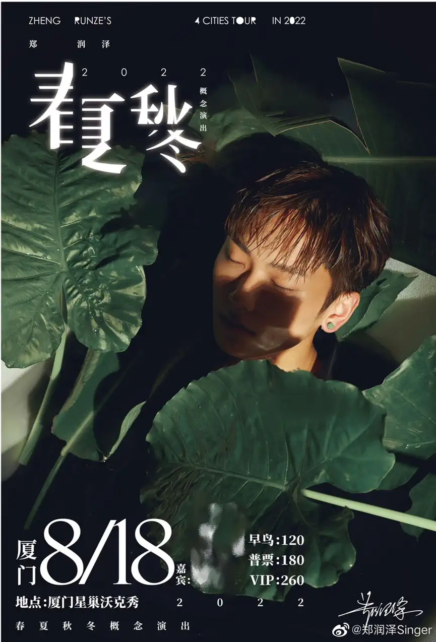 2022郑润泽「春夏秋冬」巡演（嘉宾：队长YoungCaptain/飞行少年）-厦门站