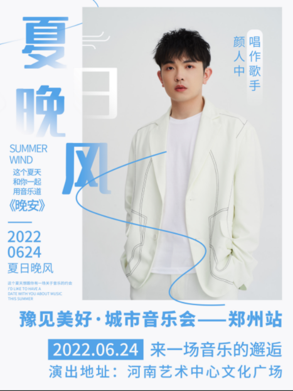 2022郑州豫见美好城市音乐会嘉宾+时间+票价+地点 2022郑州豫见美好城市音乐会嘉宾+时间+票价+地点