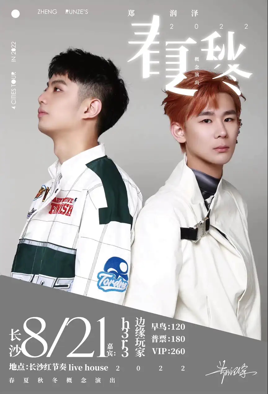 2022郑润泽「春夏秋冬」巡演(嘉宾:h3R3/边缘玩家)-长沙站 2022郑润泽「春夏秋冬」巡演(嘉宾:h3R3/边缘玩家)-长沙站