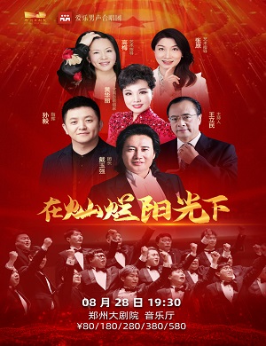 2025戴玉强黄华丽孙毅郑州音乐会