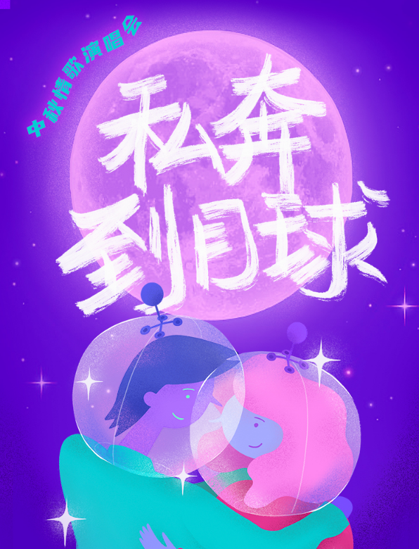 2022私奔到月球中秋情歌南京演唱会（地点、时间、门票）
