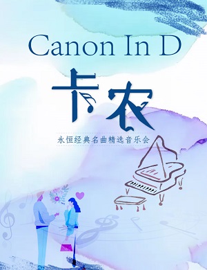 音乐会《卡农CanonInD》郑州站