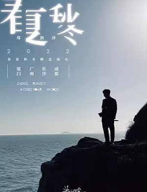 郑润泽长沙演唱会