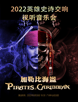 2025音乐会加勒比海盗广州站