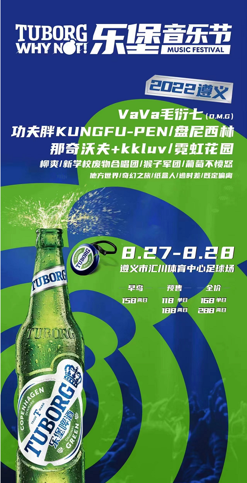 2022遵义乐堡音乐节时间、地点、门票价格