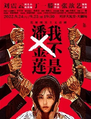 话剧《我不是潘金莲》天津站