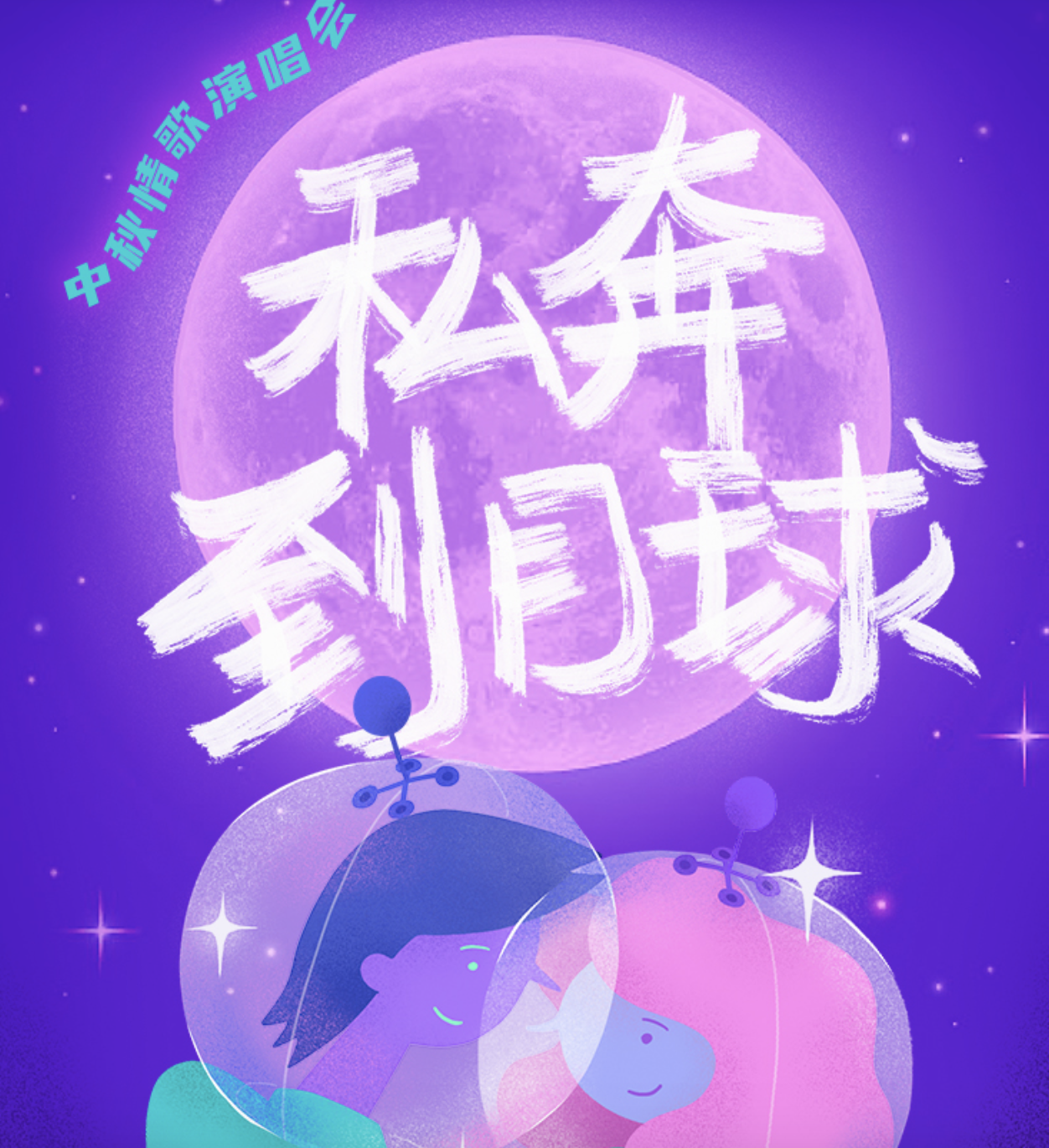 2022私奔到月球中秋情歌苏州演唱会时间、地点、门票