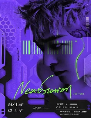 王一浩天津演唱会