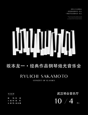 坂本龙一武汉音乐会