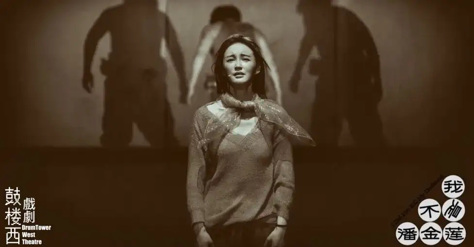 2022荒诞现实主义话剧《我不是潘金莲》-天津站 2022荒诞现实主义话剧《我不是潘金莲》-天津站