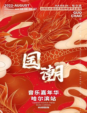 2025哈尔滨国潮音乐嘉年华