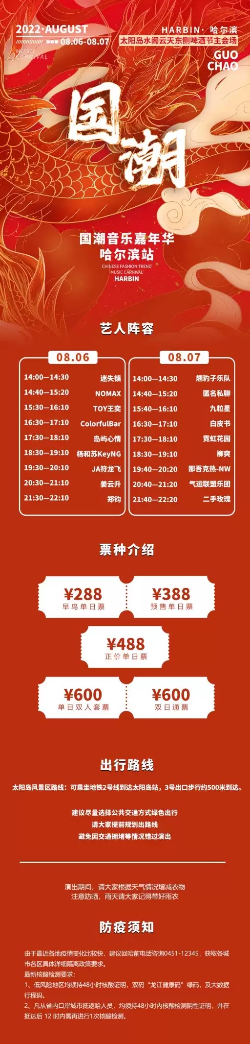 2022国潮音乐嘉年华-哈尔滨站