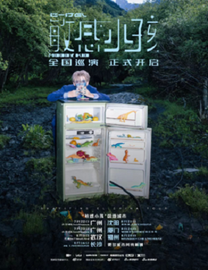 沙一汀厦门演唱会