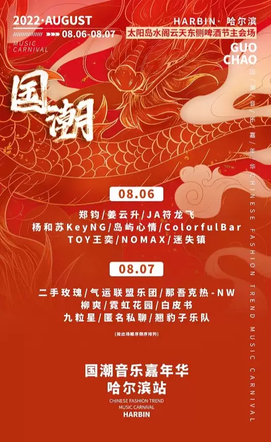 2022哈尔滨国潮音乐嘉年华时间地点、门票购买