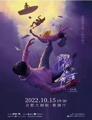 音乐剧《隐秘的角落》合肥站