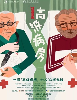 喜剧《高级病房》惠州站