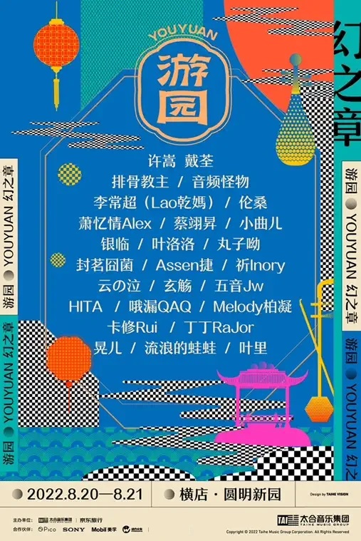 2022游园音乐节·幻之章-金华站