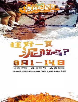 2025洛阳嵩县爱泥节