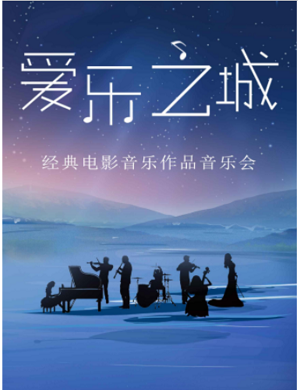 音乐会《爱乐之城》郑州站