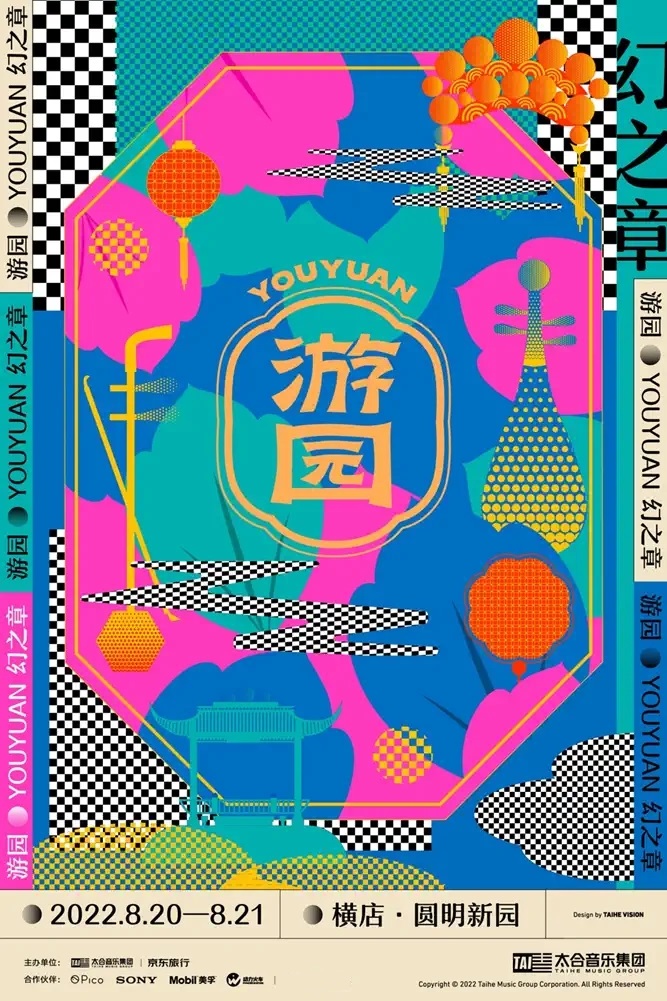 2022游园音乐节·幻之章-金华站