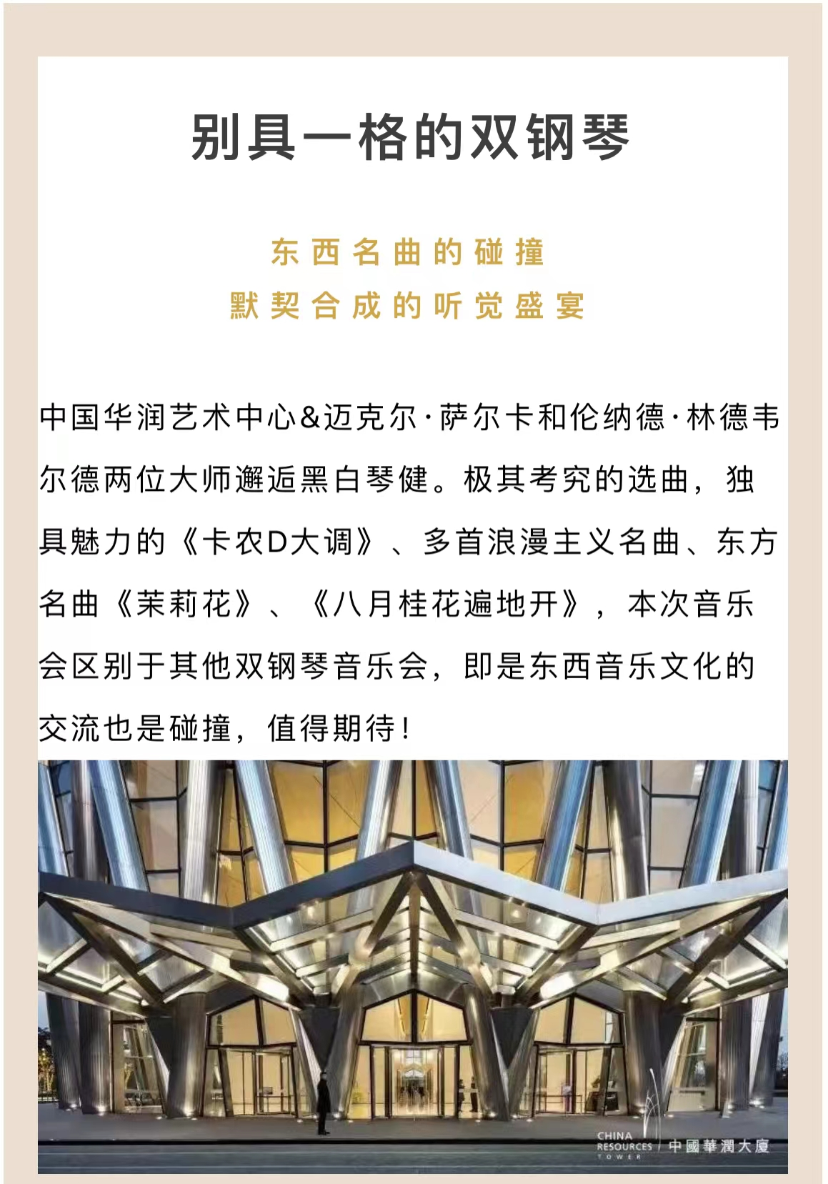 2022邂逅黑白键——中外名曲双钢琴音乐会-深圳站