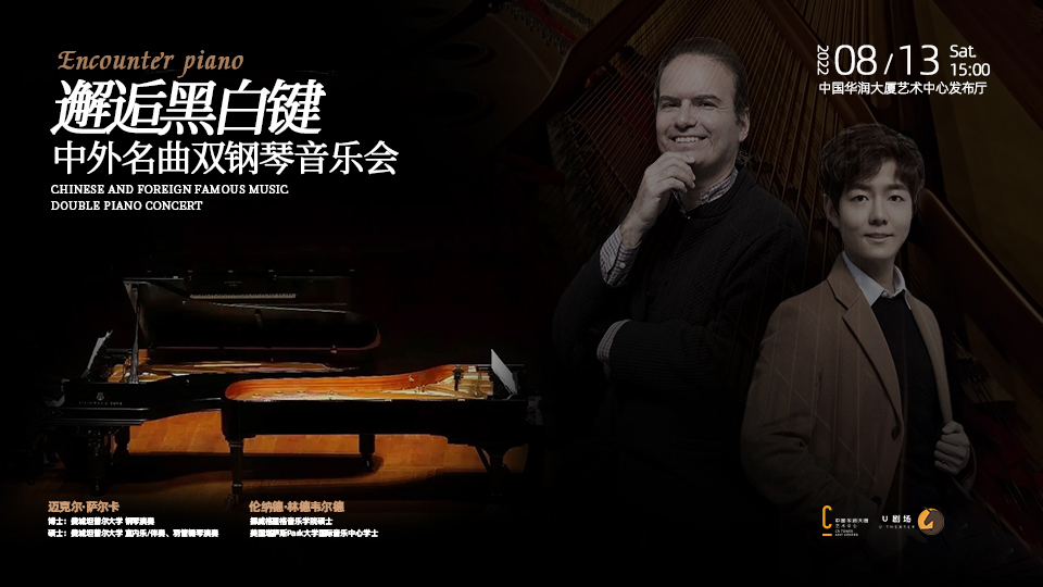 2022邂逅黑白键——中外名曲双钢琴音乐会-深圳站
