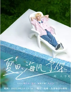 郑人予杭州生日会