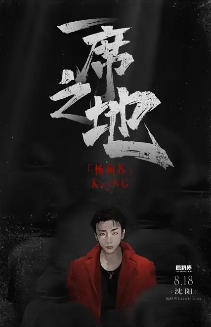 2022杨和苏「一席之地」全国巡演-沈阳站 2022杨和苏「一席之地」全国巡演-沈阳站