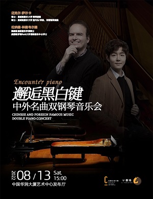 音乐会《邂逅黑白键》深圳站