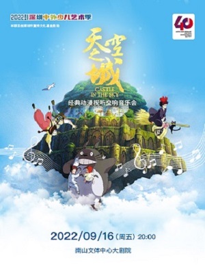 2025音乐会天空之城深圳站