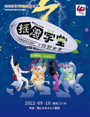 2025亲子剧摇滚学堂深圳站