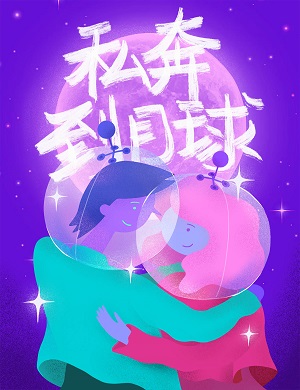 私奔到月球中秋情歌武汉演唱会