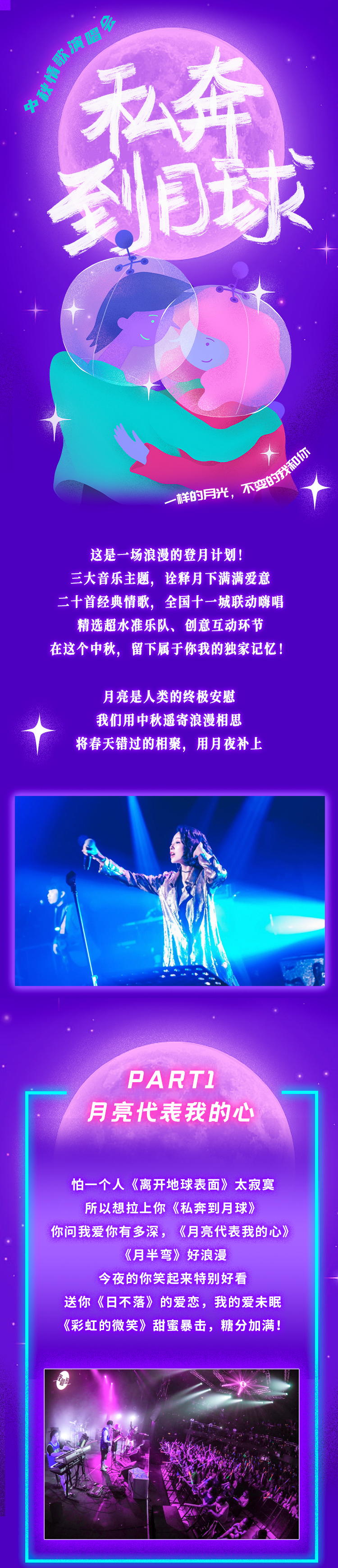 2022“私奔到月球”中秋情歌演唱会——浪漫登月计划即刻启程！-武汉站