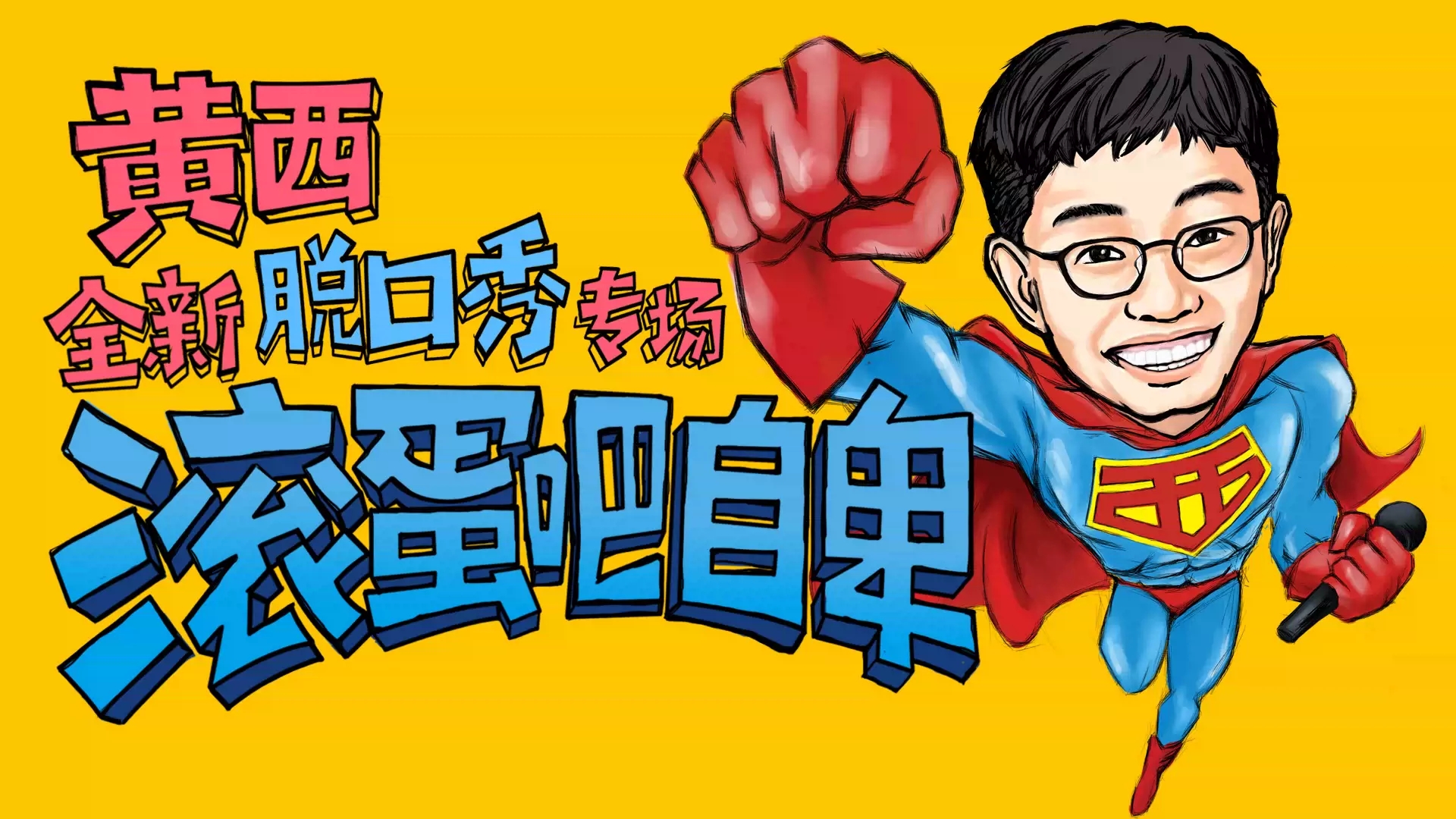 2022《滚蛋吧自卑》黄西全新脱口秀专场 让你一次笑个够-上海站