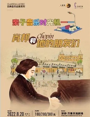 亲子剧《肖邦和他的朋友们》深圳站