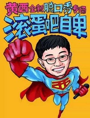2025黄西上海脱口秀专场