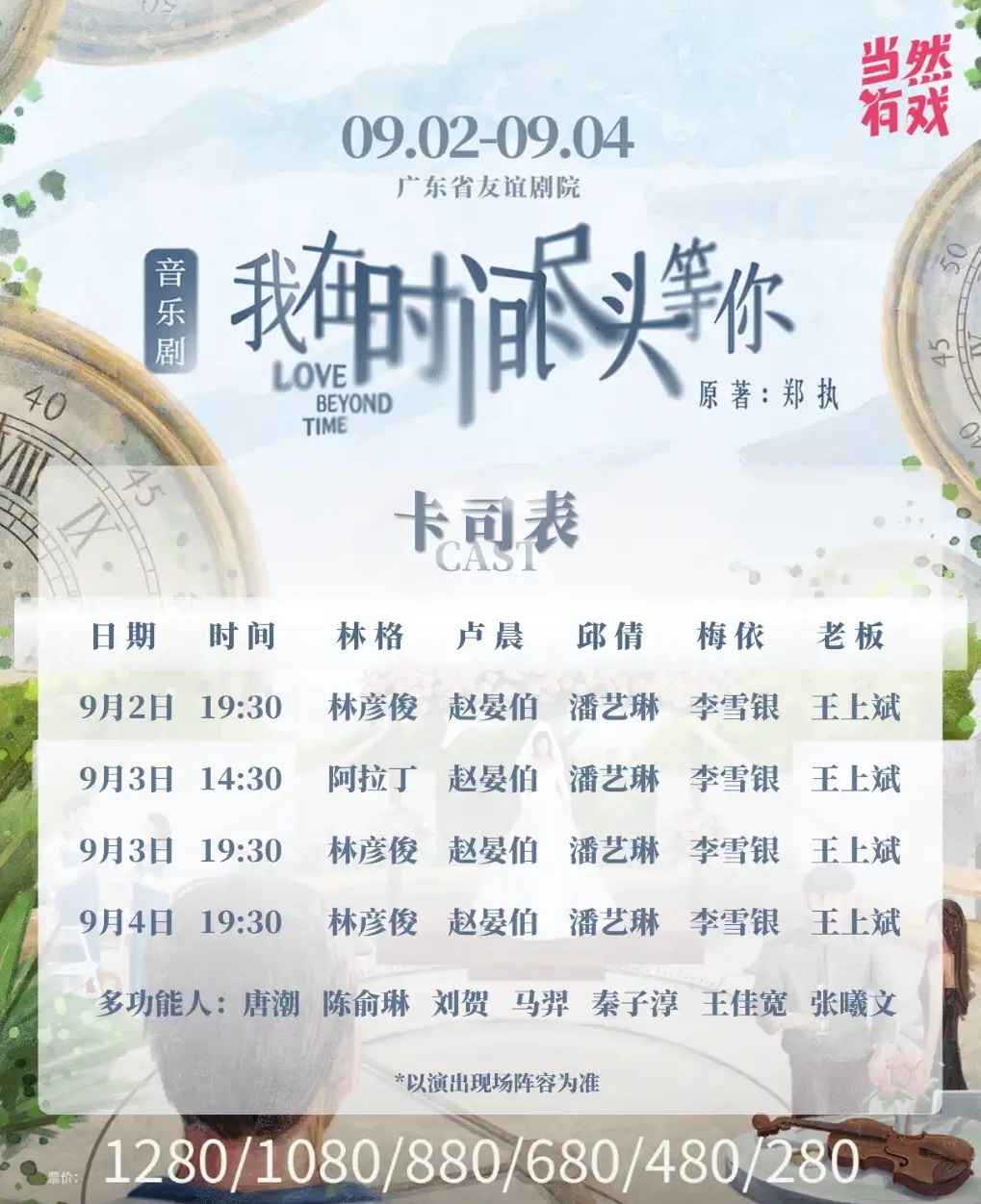 2022音乐剧《我在时间尽头等你》-广州站 2022音乐剧《我在时间尽头等你》-广州站