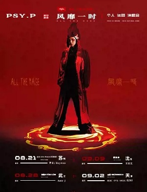 PSYP苏州演唱会