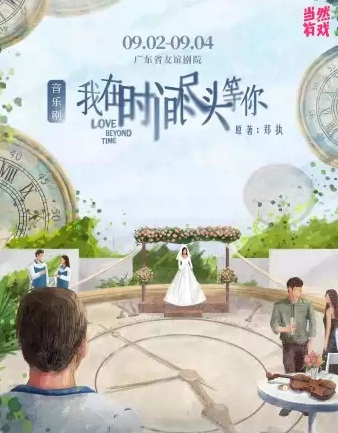 音乐剧《我在时间尽头等你》广州站