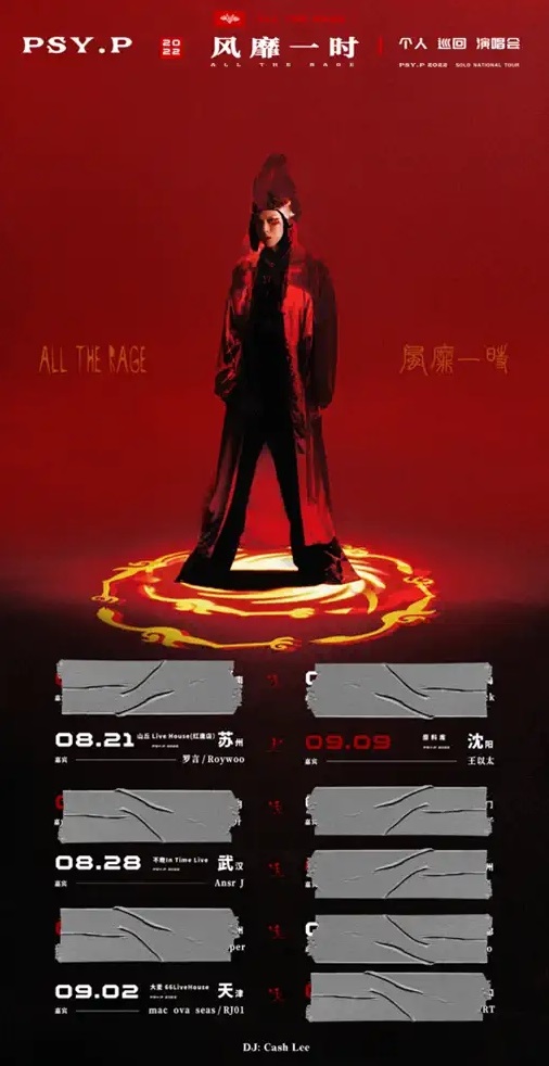  2022PSY.P“风靡一时”个人演唱会（嘉宾：mac ova seas/RJ01金圣皓）-天津站