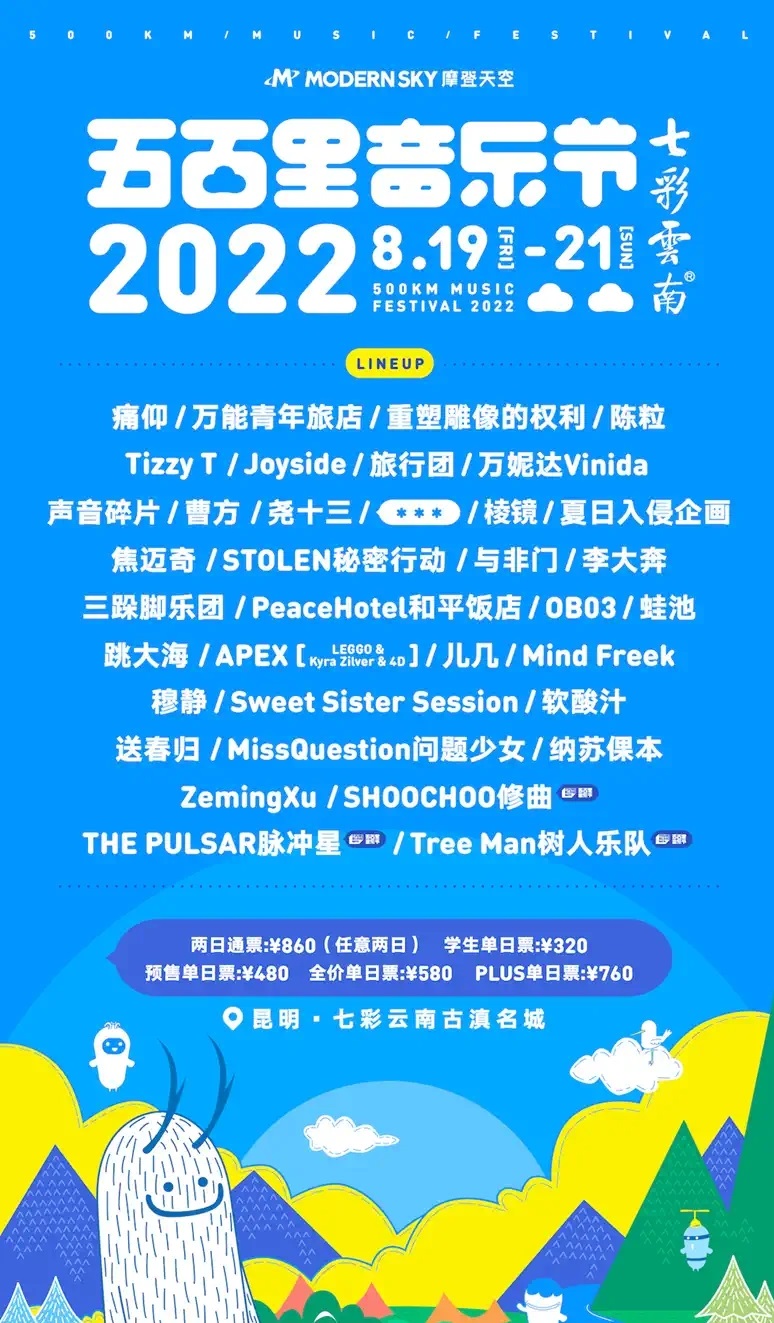 2023昆明五百里音乐节阵容安排、订票链接 2023昆明五百里音乐节阵容安排、订票链接