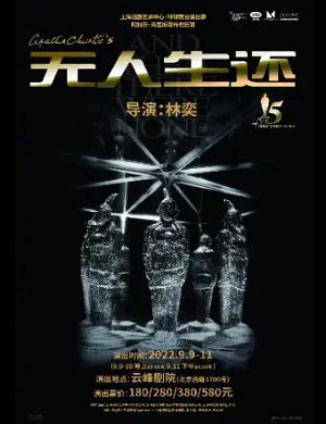 悬疑剧《无人生还》上海站