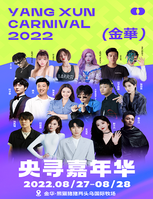 金华央寻嘉年华