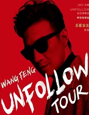 2025汪峰呼和浩特演唱会