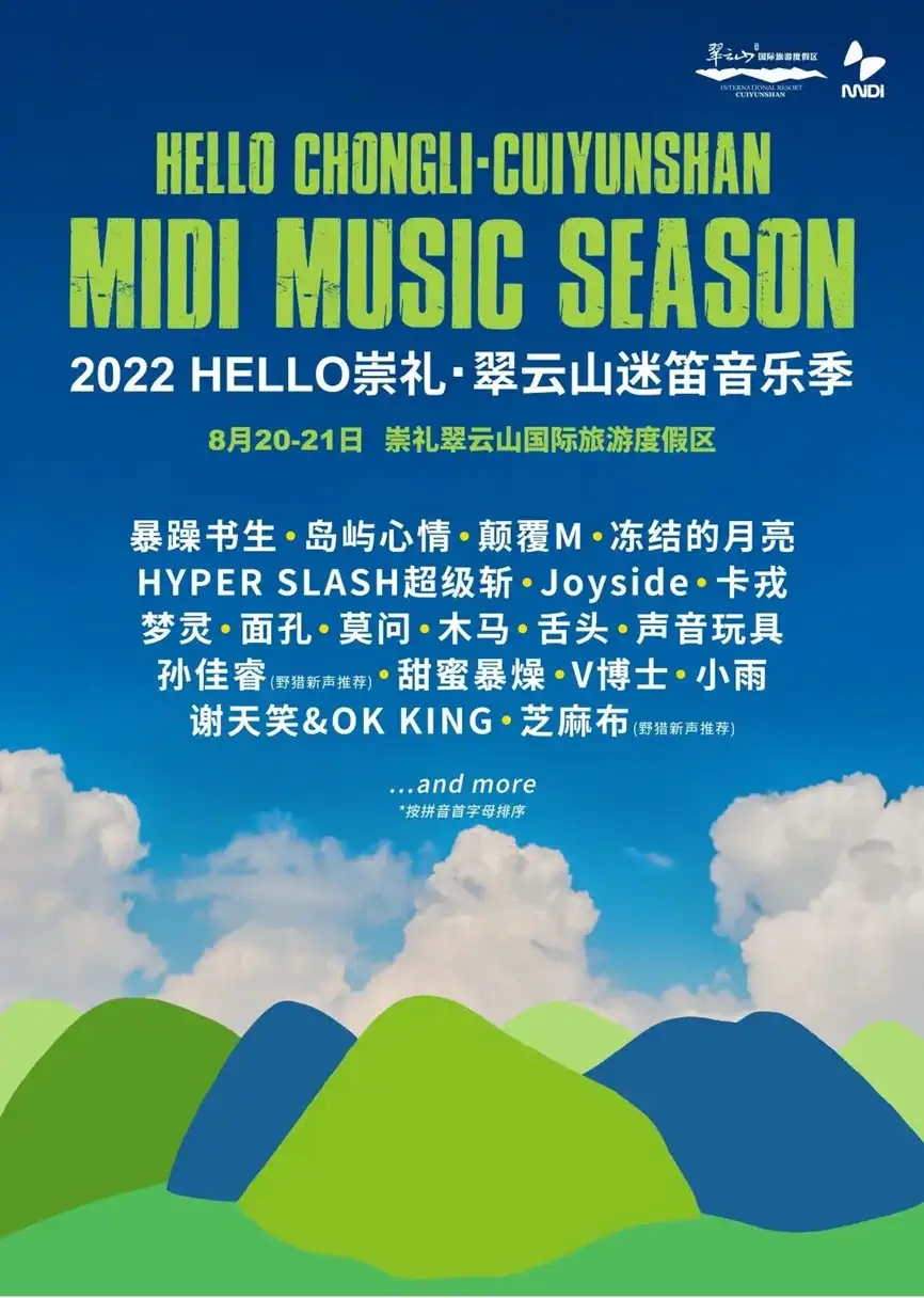 2022崇礼迷笛音乐节时间、地点、门票价格